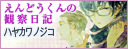えんどうくんの観察日記