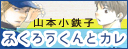 ふくろうくんとカレ