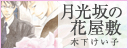 月光坂の花屋敷