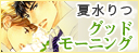 グッドモーニング