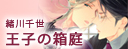 王子の箱庭
