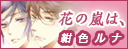 花の嵐は、