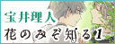 花のみぞ知る