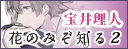 花のみぞ知る２