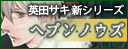 ヘブンノウズ