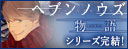 ヘブンノウズ