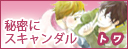 秘密にスキャンダル