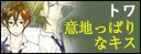 意地っぱりなキス