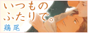 いつものふたりで。