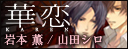華恋