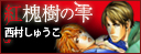 紅槐樹の雫