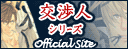 交渉人シリーズ