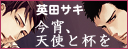 今宵、天使と杯を