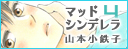 マッドシンデレラ4