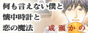 何も得ない僕と懐中時計と恋の魔法