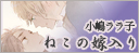 ねこの嫁入り