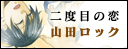 二度目の恋