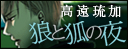 狼と狐