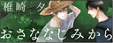 おさななじみから