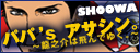 パパ’s アサシン