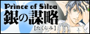 銀の策略