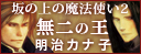 無二の王〜坂の上の魔法使い２〜