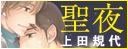 聖夜