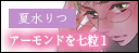 アーモンドを七粒