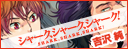 シャーク、シャーク、シャーク！