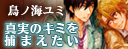 真実のキミを捕まえたい