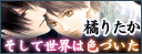 そして世界は色づいた